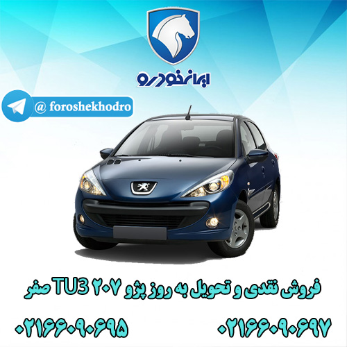 فروش نقدی و تحویل فوری 207 با موتور TU3